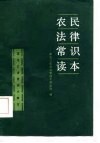 农民法律常识读本 封面
