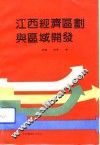 江西经济区划与区域开发 封面