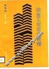 冶金工业企业管理 封面