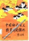 中国社会主义新农村的雏形 封面
