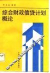 综合财政信贷计划概论 封面