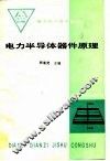 电力半导体器件原理 封面