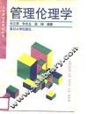 管理伦理学 封面