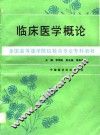 临床医学概论 封面