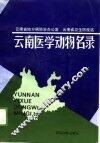 云南医学动物名录 封面