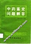 中药鉴定问题解答 封面