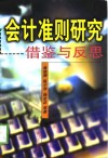 会计准则研究  借鉴与反思 封面