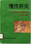 慢性肝炎 封面