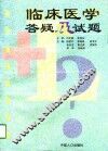 临床医学答疑及试题 封面