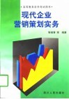 现代企业营销策划实务 封面