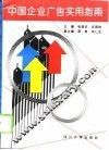 中国企业广告实用指南 封面