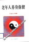 老年人养身保健 封面