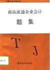 商品流通企业会计题集 封面