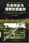 社会林业与缓解贫困案例 封面