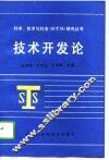 技术开发论 封面