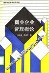 高等财经院校试用教材  商业企业管理概论 封面