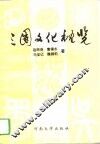 三国文化概览 封面