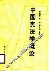 中国宪法学概论 封面