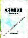 电子测量仪器 封面