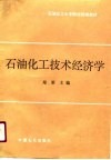 石油化工大专院校统编教材  石油化工技术经济学 封面