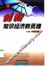 创新：知识经济的灵魂 封面