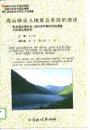 高山峡谷人地复合系统的演进  独龙族近期社会、经济和环境的综合调查及协调发展研究 封面