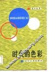 时代的色彩 封面