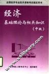 全国经济专业技术资格考试指定用书  经济基础理论及相关知识  中级  第2版 封面