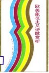 欧美象征主义诗歌赏析 封面