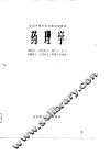 全国中等卫生学校试用教材  药理学 封面