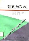 财政与税收 封面