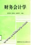 财务会计学 封面