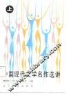 中国现代文学名作选讲  上 封面