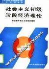 社会主义初级阶段经济理论 封面