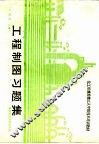 工程制图习题集 封面
