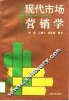 现代市场营销学 封面