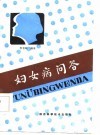 妇女病问答 封面