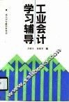 工业会计学习辅导 封面