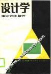 设计学理论方法软件 封面