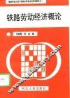 铁路劳动经济概论 封面