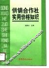 供销合作社实用价格知识 封面