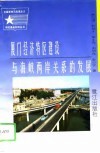 厦门经济特区建设与海峡两岸关系的发展 封面