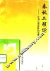 春秋工程论  计划生育保险论文集 封面