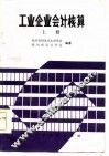 工业企业会计核算  上 封面