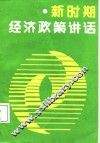新时期经济政策讲话 封面
