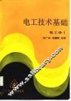 电工技术基础 封面