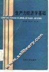生产力经济学基础 封面