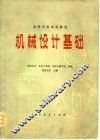 高等学校试用教材  机械设计基础 封面