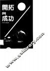 开拓与成功 封面