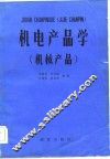 机电产品学  机械产品 封面